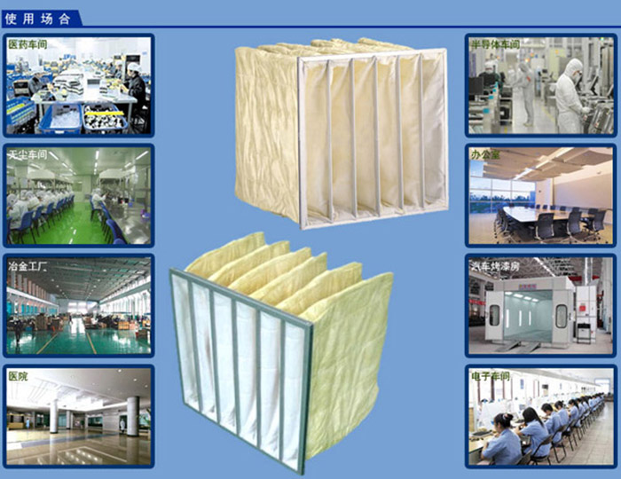 F8中效袋式過濾器應用領域介紹 F8中效袋式過濾器應用領域介紹